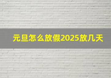 元旦怎么放假2025放几天