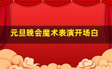 元旦晚会魔术表演开场白