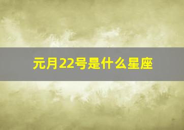 元月22号是什么星座