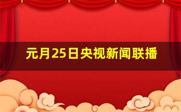 元月25日央视新闻联播