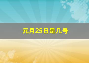 元月25日是几号