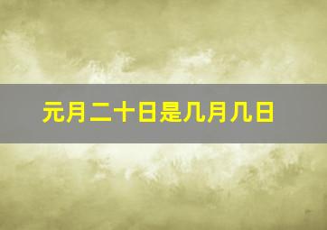 元月二十日是几月几日