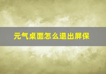 元气桌面怎么退出屏保