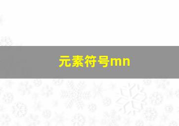 元素符号mn