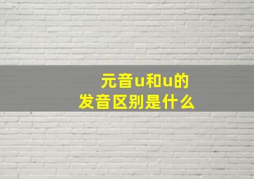 元音u和u的发音区别是什么