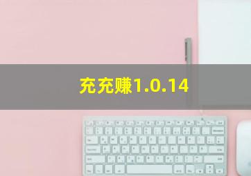 充充赚1.0.14