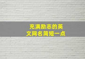 充满励志的英文网名简短一点