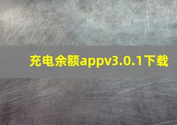 充电余额appv3.0.1下载