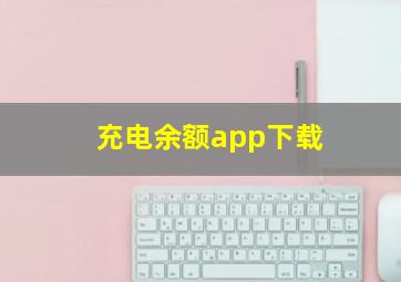 充电余额app下载