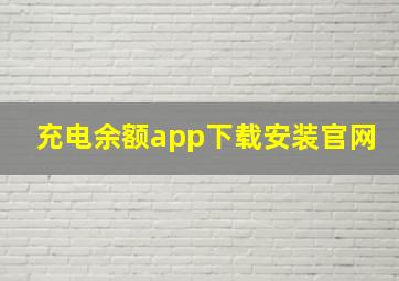 充电余额app下载安装官网