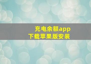 充电余额app下载苹果版安装