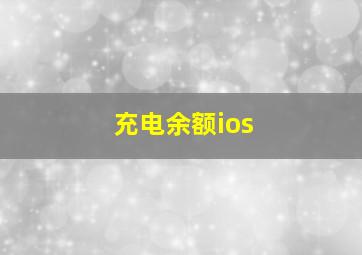 充电余额ios