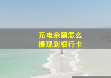 充电余额怎么提现到银行卡