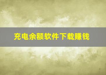 充电余额软件下载赚钱