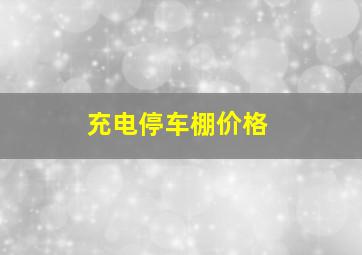 充电停车棚价格