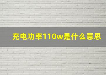 充电功率110w是什么意思