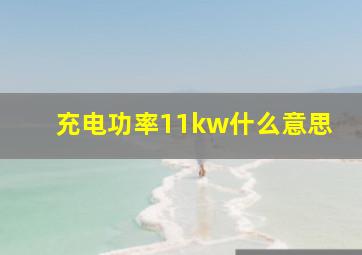 充电功率11kw什么意思