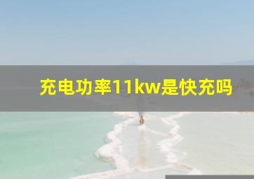 充电功率11kw是快充吗