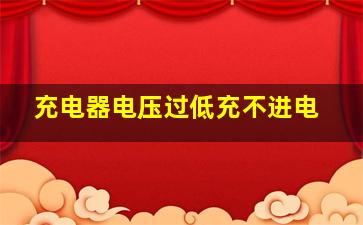 充电器电压过低充不进电