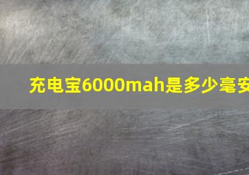 充电宝6000mah是多少毫安