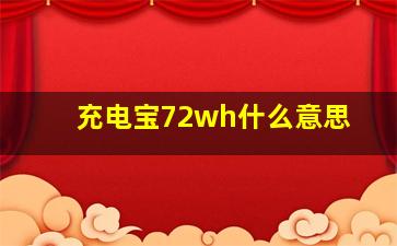 充电宝72wh什么意思