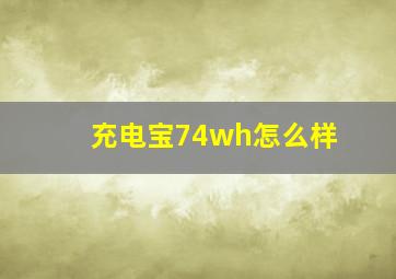 充电宝74wh怎么样