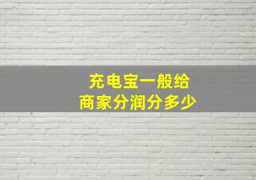 充电宝一般给商家分润分多少