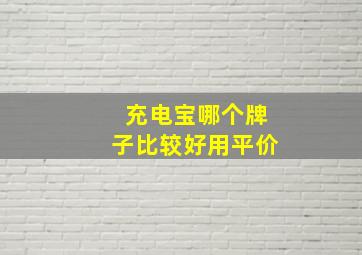 充电宝哪个牌子比较好用平价