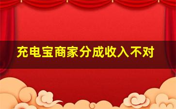 充电宝商家分成收入不对