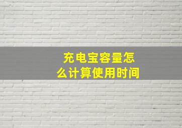 充电宝容量怎么计算使用时间