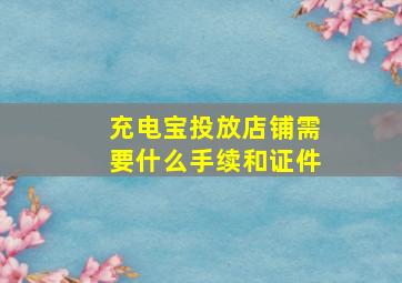 充电宝投放店铺需要什么手续和证件