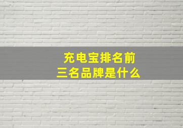 充电宝排名前三名品牌是什么