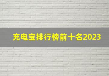 充电宝排行榜前十名2023