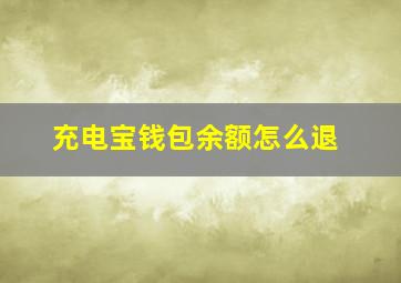 充电宝钱包余额怎么退