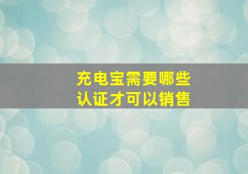 充电宝需要哪些认证才可以销售