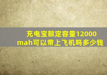 充电宝额定容量12000mah可以带上飞机吗多少钱