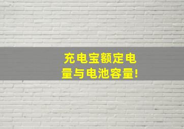 充电宝额定电量与电池容量!