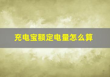 充电宝额定电量怎么算