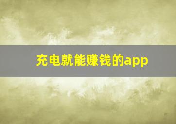 充电就能赚钱的app