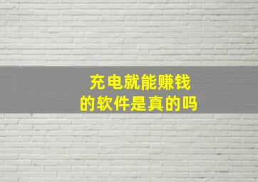 充电就能赚钱的软件是真的吗