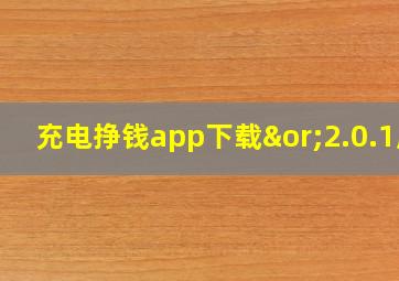 充电挣钱app下载∨2.0.1版