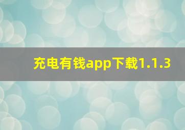 充电有钱app下载1.1.3