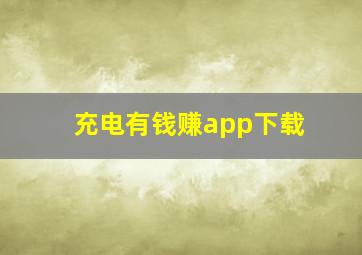 充电有钱赚app下载