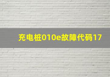 充电桩010e故障代码17