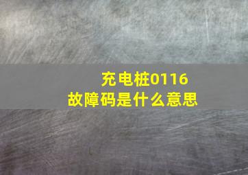 充电桩0116故障码是什么意思