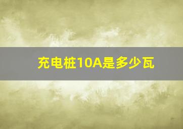 充电桩10A是多少瓦