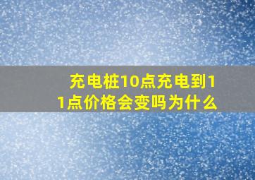 充电桩10点充电到11点价格会变吗为什么