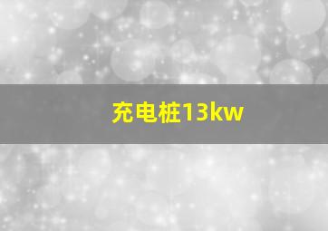 充电桩13kw