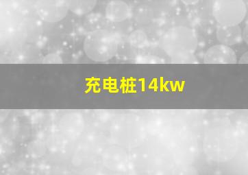 充电桩14kw