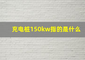 充电桩150kw指的是什么